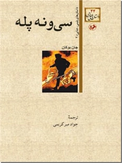 خرید کتاب سی و نه پله از: www.ashja.com - کتابسرای اشجع