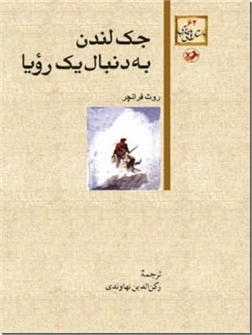 خرید کتاب جک لندن به دنبال یک رویا از: www.ashja.com - کتابسرای اشجع