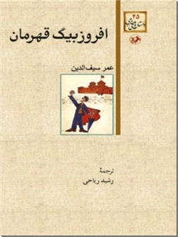 خرید کتاب افروز بیگ قهرمان از: www.ashja.com - کتابسرای اشجع