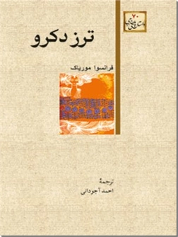 خرید کتاب ترز دکرو از: www.ashja.com - کتابسرای اشجع
