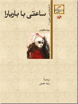 خرید کتاب ساعتی با باربارا از: www.ashja.com - کتابسرای اشجع