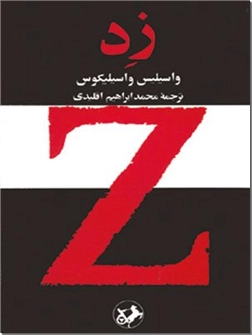 خرید کتاب زد از: www.ashja.com - کتابسرای اشجع