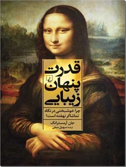 خرید کتاب قدرت پنهان زیبایی از: www.ashja.com - کتابسرای اشجع