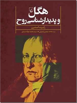 خرید کتاب هگل و پدیدار شناسی روح از: www.ashja.com - کتابسرای اشجع