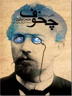 کتاب نگاهی به زندگی و آثار چخوف - زندگینامه و آثار - خرید کتاب از: www.ashja.com - کتابسرای اشجع