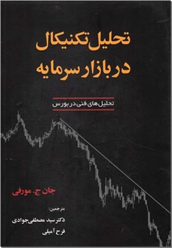 کتاب تحلیل تکنیکال در بازار سرمایه - تحلیل های فنی در بورس - خرید کتاب از: www.ashja.com - کتابسرای اشجع