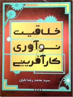 خرید کتاب خلاقیت، نوآوری، کارآفرینی از: www.ashja.com - کتابسرای اشجع