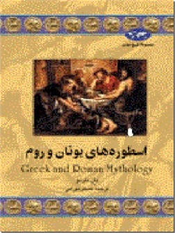 خرید کتاب اسطوره های یونان و روم از: www.ashja.com - کتابسرای اشجع