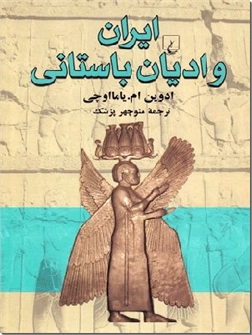خرید کتاب ایران و ادیان باستانی از: www.ashja.com - کتابسرای اشجع