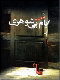 خرید کتاب ایام بی شوهری از: www.ashja.com - کتابسرای اشجع