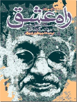 خرید کتاب راه عشق از: www.ashja.com - کتابسرای اشجع