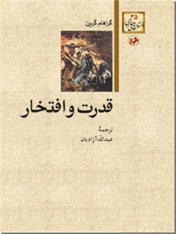 خرید کتاب قدرت و افتخار از: www.ashja.com - کتابسرای اشجع
