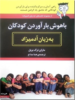 کتاب باهوش بارآوردن کودکان به زبان آدمیزاد - راهی آسان و سرگرم کننده برای بارآوردن کودکانی که عاشق یاد گرفتن هستند - خرید کتاب از: www.ashja.com - کتابسرای اشجع