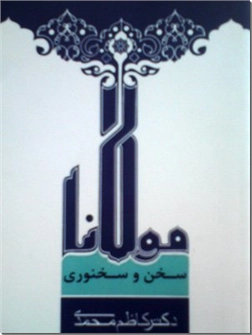 کتاب سخن و سخنوری مولانا - نقد و تفسیر اشعار مولانا - خرید کتاب از: www.ashja.com - کتابسرای اشجع