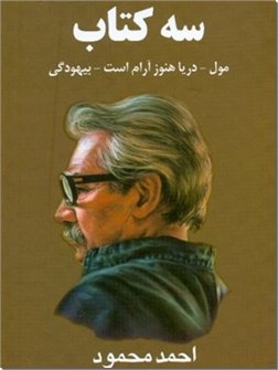 خرید کتاب سه کتاب از: www.ashja.com - کتابسرای اشجع