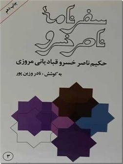 خرید کتاب سفرنامه ناصرخسرو از: www.ashja.com - کتابسرای اشجع