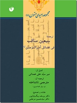 خرید کتاب سبعین مناقب فی فضائل امیرالمومنین ع از: www.ashja.com - کتابسرای اشجع