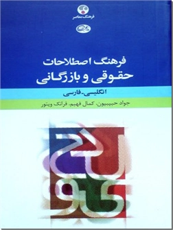 خرید کتاب فرهنگ اصطلاحات حقوقی و بازرگانی از: www.ashja.com - کتابسرای اشجع