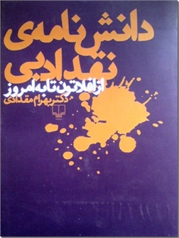 کتاب دانشنامه نقد ادبی - دانش نامه نقد ادبی از افلاتون تا به امروز - خرید کتاب از: www.ashja.com - کتابسرای اشجع