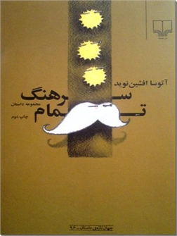 کتاب سرهنگ تمام - مجموعه داستان - خرید کتاب از: www.ashja.com - کتابسرای اشجع