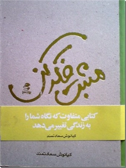 کتاب مثبت فکر کن - کتابی که نگاه شما را به زندگی تغییر می دهد - خرید کتاب از: www.ashja.com - کتابسرای اشجع