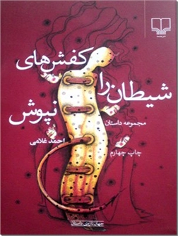 کتاب کفش های شیطان را نپوش - مجموعه داستان - خرید کتاب از: www.ashja.com - کتابسرای اشجع