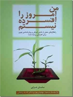 خرید کتاب من امروز را افسرده نیستم از: www.ashja.com - کتابسرای اشجع