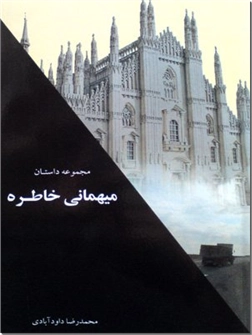 کتاب میهمانی خاطره - مجموعه داستان - خرید کتاب از: www.ashja.com - کتابسرای اشجع