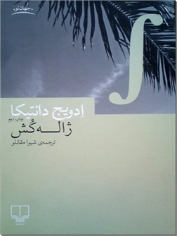 کتاب ژاله کش - مجموعه داستان های آمریکایی - خرید کتاب از: www.ashja.com - کتابسرای اشجع
