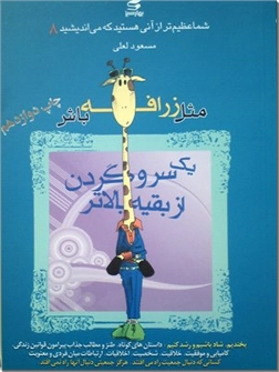 کتاب شما عظیم تر از آنی هستید که می اندیشید 8 - مثل زرافه باش یک سر و گردن از بقیه بالاتر - خرید کتاب از: www.ashja.com - کتابسرای اشجع