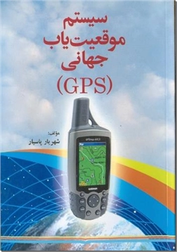 خرید کتاب سیستم موقعیت یاب جهانی از: www.ashja.com - کتابسرای اشجع