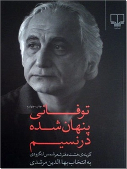 خرید کتاب توفانی پنهان شده در نسیم از: www.ashja.com - کتابسرای اشجع