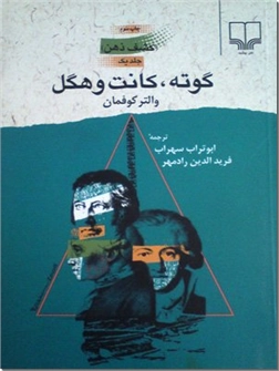 خرید کتاب کشف ذهن 1 - گوته، کانت و هگل از: www.ashja.com - کتابسرای اشجع