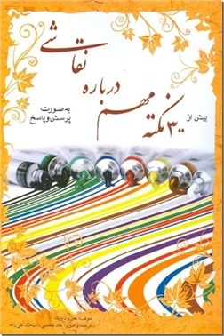 خرید کتاب بیش از 300 نکته مهم درباره نقاشی از: www.ashja.com - کتابسرای اشجع