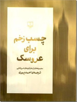 خرید کتاب چسب زخم برای عروسک از: www.ashja.com - کتابسرای اشجع