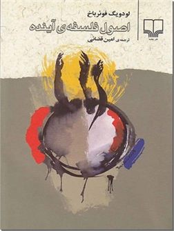 کتاب اصول فلسفه آینده - فلسفه هگل و نگرش او بر دین - خرید کتاب از: www.ashja.com - کتابسرای اشجع