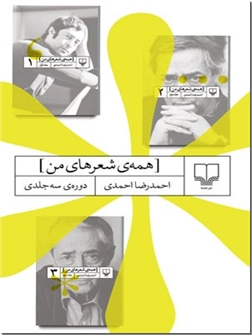 خرید کتاب همه شعرهای من - احمدرضا احمدی از: www.ashja.com - کتابسرای اشجع