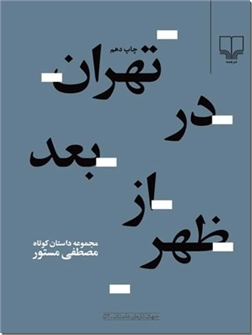 خرید کتاب تهران در بعد از ظهر مصطفی مستور از: www.ashja.com - کتابسرای اشجع