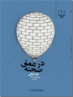 خرید کتاب در عمق صحنه - فریبا وفی از: www.ashja.com - کتابسرای اشجع