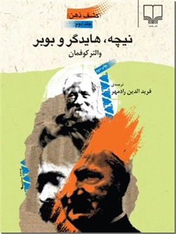 خرید کتاب کشف ذهن 2 - نیچه ، هایدگر و بوبر از: www.ashja.com - کتابسرای اشجع