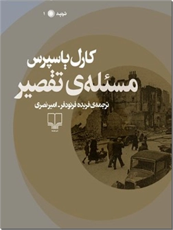 خرید کتاب مسئله تقصیر از: www.ashja.com - کتابسرای اشجع
