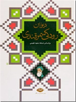 خرید کتاب دیوان رودکی سمرقندی از: www.ashja.com - کتابسرای اشجع