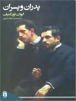 خرید کتاب پدران و پسران از: www.ashja.com - کتابسرای اشجع