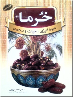 خرید کتاب خرما میوه انرژی ، حیات و سلامت از: www.ashja.com - کتابسرای اشجع