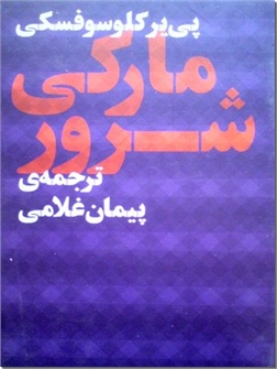 خرید کتاب مارکی شرور از: www.ashja.com - کتابسرای اشجع