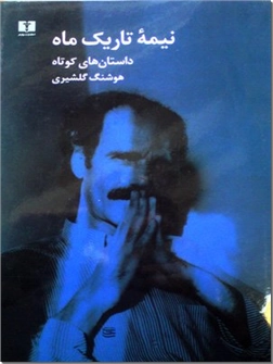 خرید کتاب نیمه تاریک ماه - گلشیری از: www.ashja.com - کتابسرای اشجع