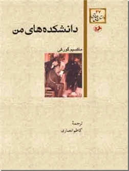 خرید کتاب دانشکده های من از: www.ashja.com - کتابسرای اشجع