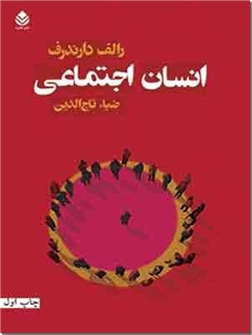 خرید کتاب انسان اجتماعی از: www.ashja.com - کتابسرای اشجع