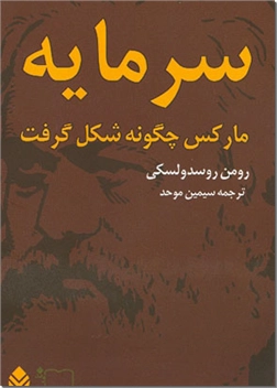خرید کتاب سرمایه مارکس چگونه شکل گرفت از: www.ashja.com - کتابسرای اشجع