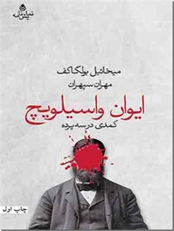 خرید کتاب ایوان واسیلویچ از: www.ashja.com - کتابسرای اشجع